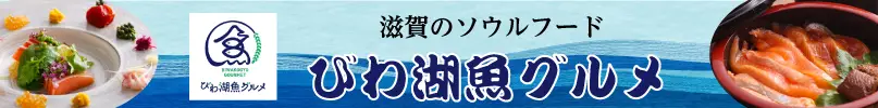 湖魚×滋賀県産農産物「びわ湖魚グルメ」