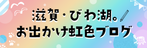 バナー:滋賀・びわ湖。お出かけ虹色ブログ | びわこビジターズビューロー