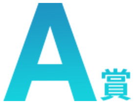 A賞