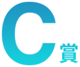 A賞