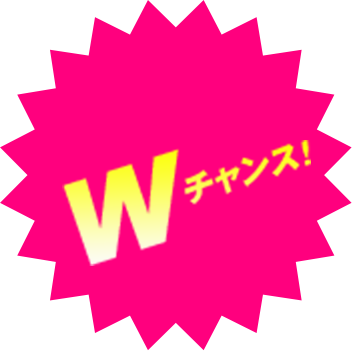 Wチャンス！