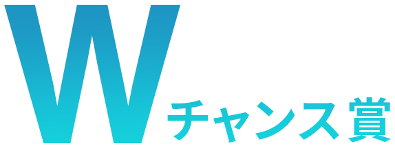 W チャンス賞