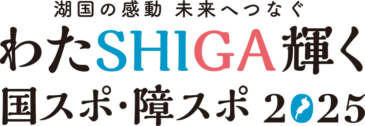 わたSHIGA輝く国スポ・障スポ2025​