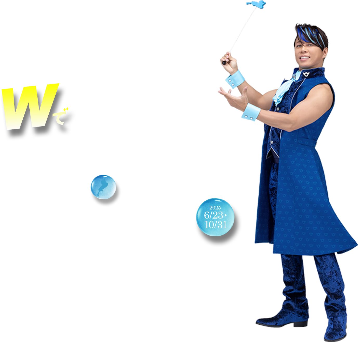 Wでいこうぜ♪滋賀びわ湖 感動のシガリズムトリップ 2025/6/23から2025/10/31