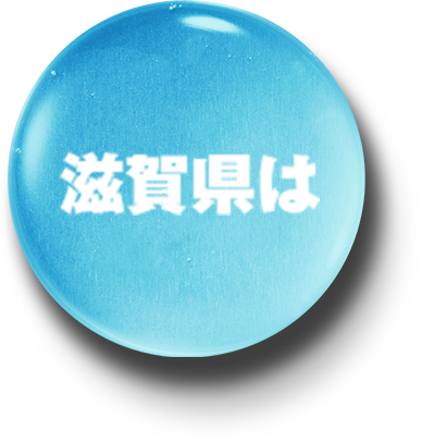 滋賀県は