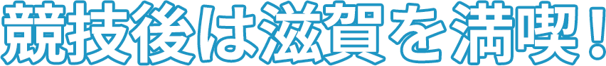 競技後は滋賀を満喫！