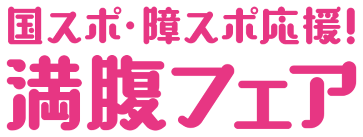 国スポ・障スポ応援！
          満腹フェア